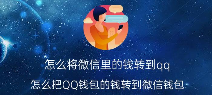 怎么将微信里的钱转到qq 怎么把QQ钱包的钱转到微信钱包？